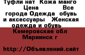 Туфли нат. Кожа манго mango › Цена ­ 1 950 - Все города Одежда, обувь и аксессуары » Женская одежда и обувь   . Кемеровская обл.,Мариинск г.